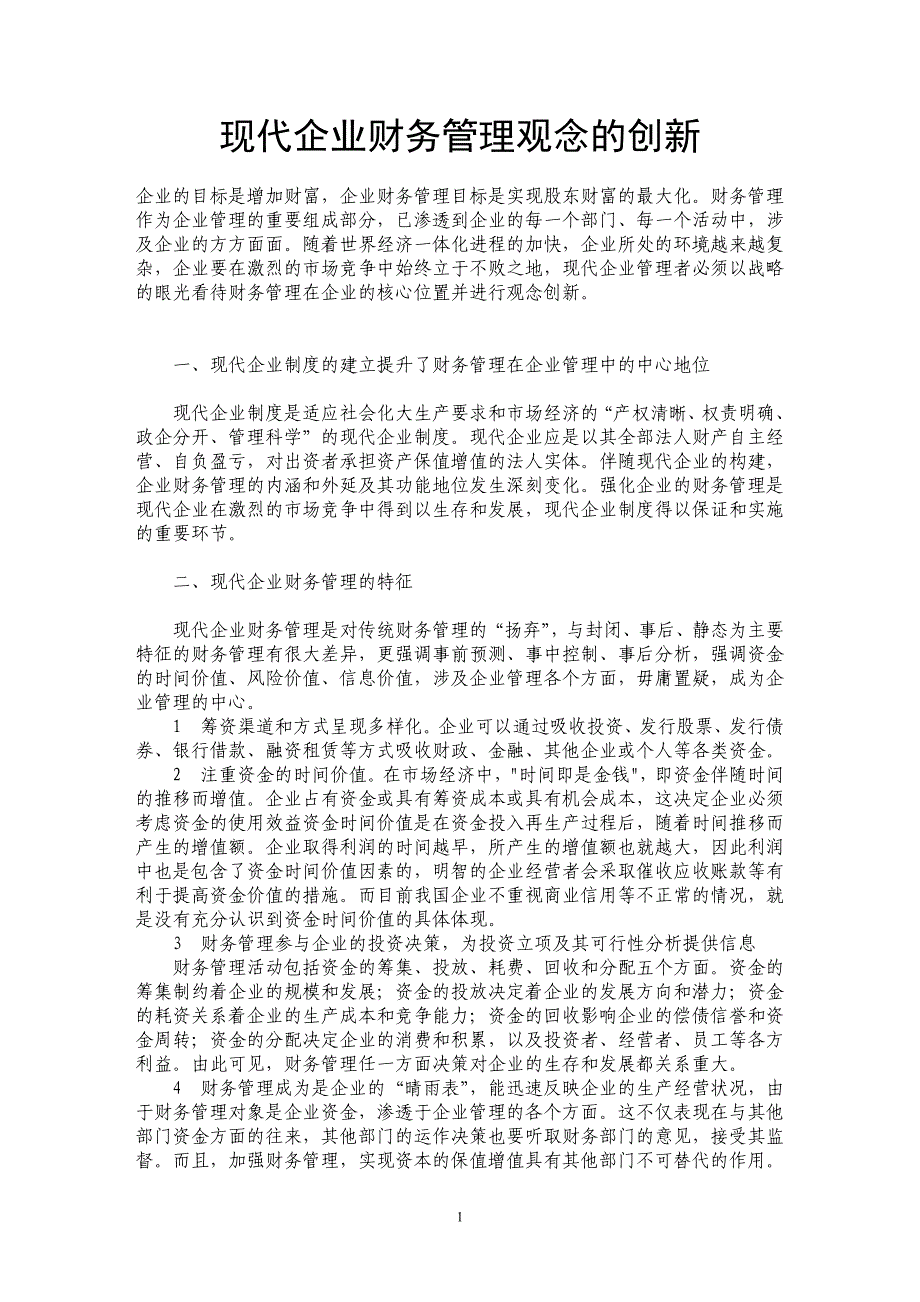 现代企业财务管理观念的创新_第1页