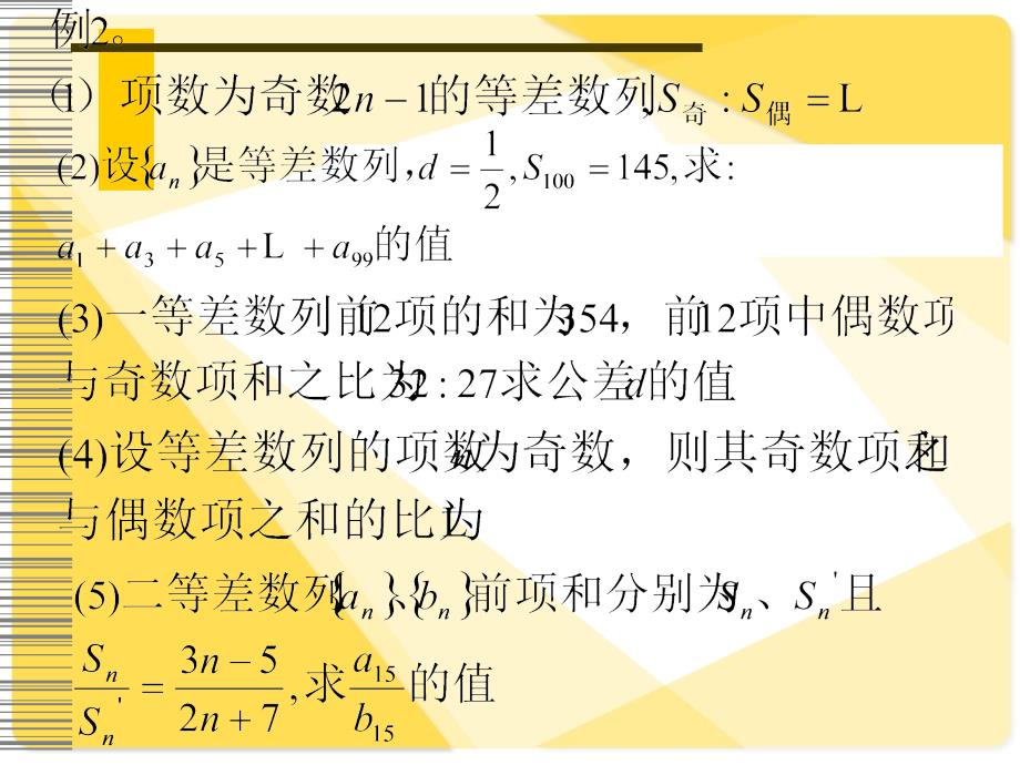 新课标人教A版数学必修5全部课件：等差数列性质应(2)_第4页