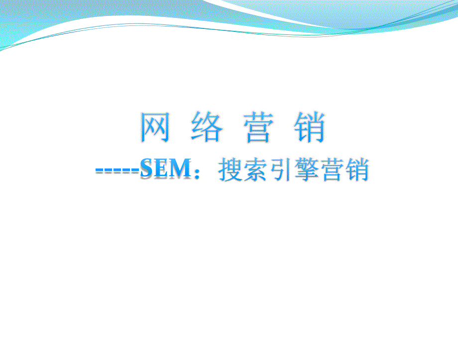 SEM 搜索引擎营销_第1页
