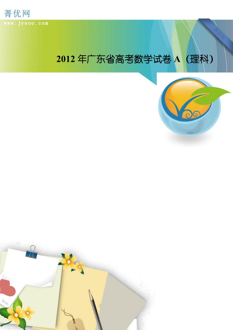 2012年广东省高考数学试卷A(理科)_第1页