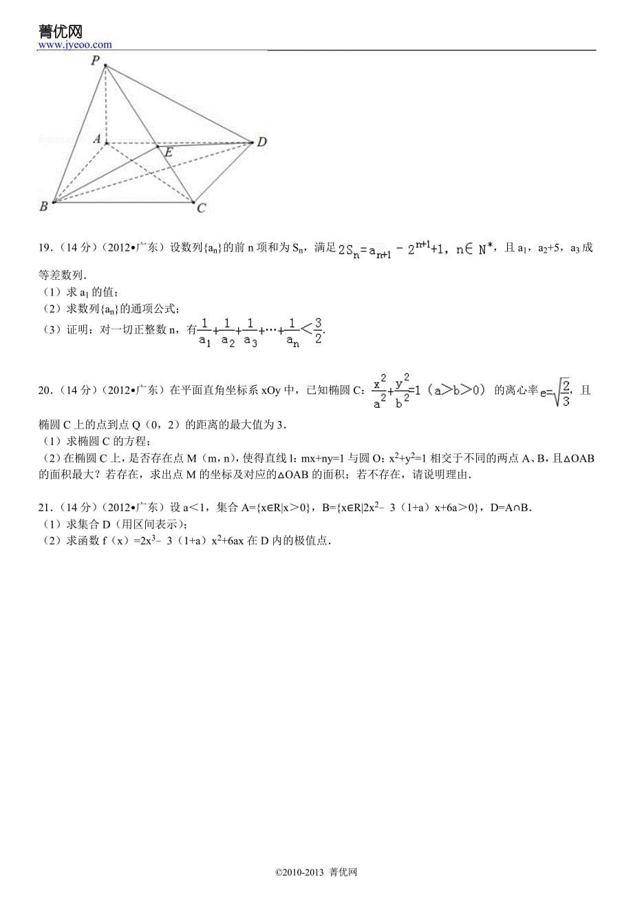2012年广东省高考数学试卷A(理科)_第5页
