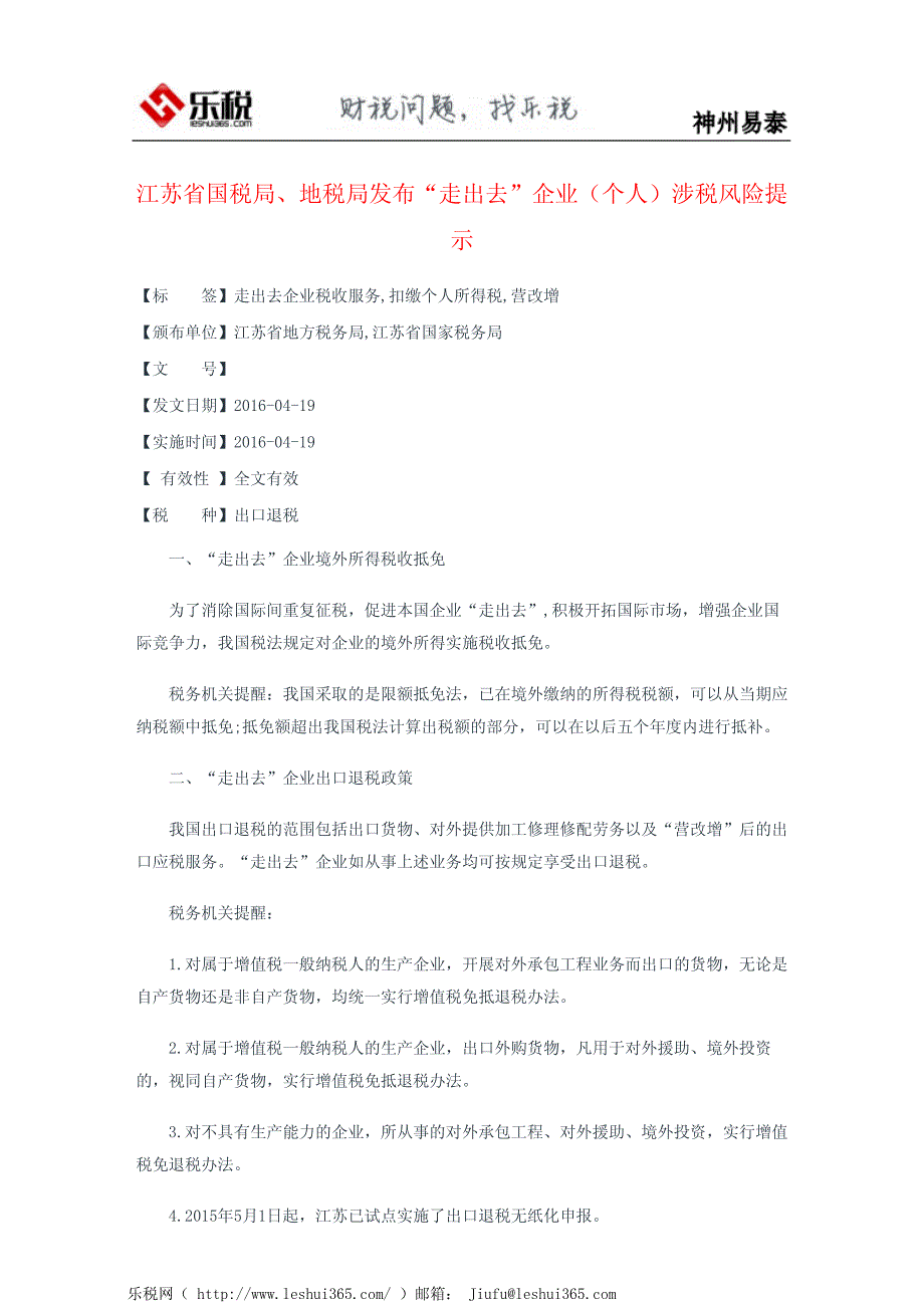 江苏省国税局、地税局发布“走出去”企业(个人)涉税风险提示_第2页