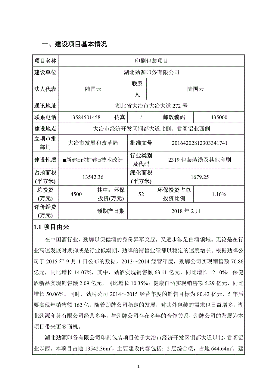 湖北省黄石市印刷包装项目1_第1页