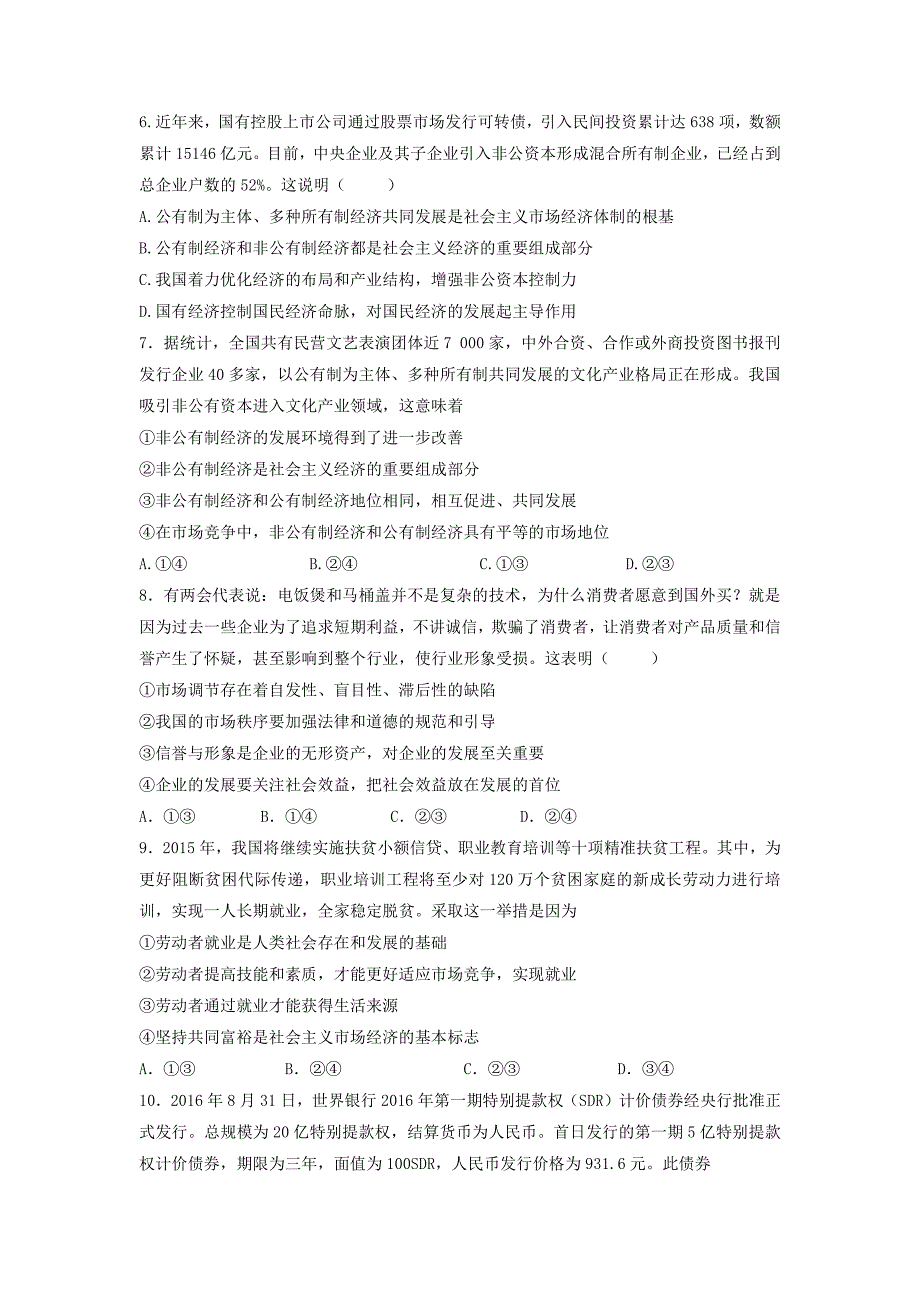 黑龙江省虎林市第一中学2016-2017学年高一上学期期末考试政治试题_第2页