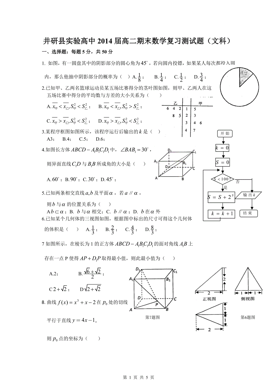 井研县实验高中2014届高二期末数学复习测试题(文科)_第1页