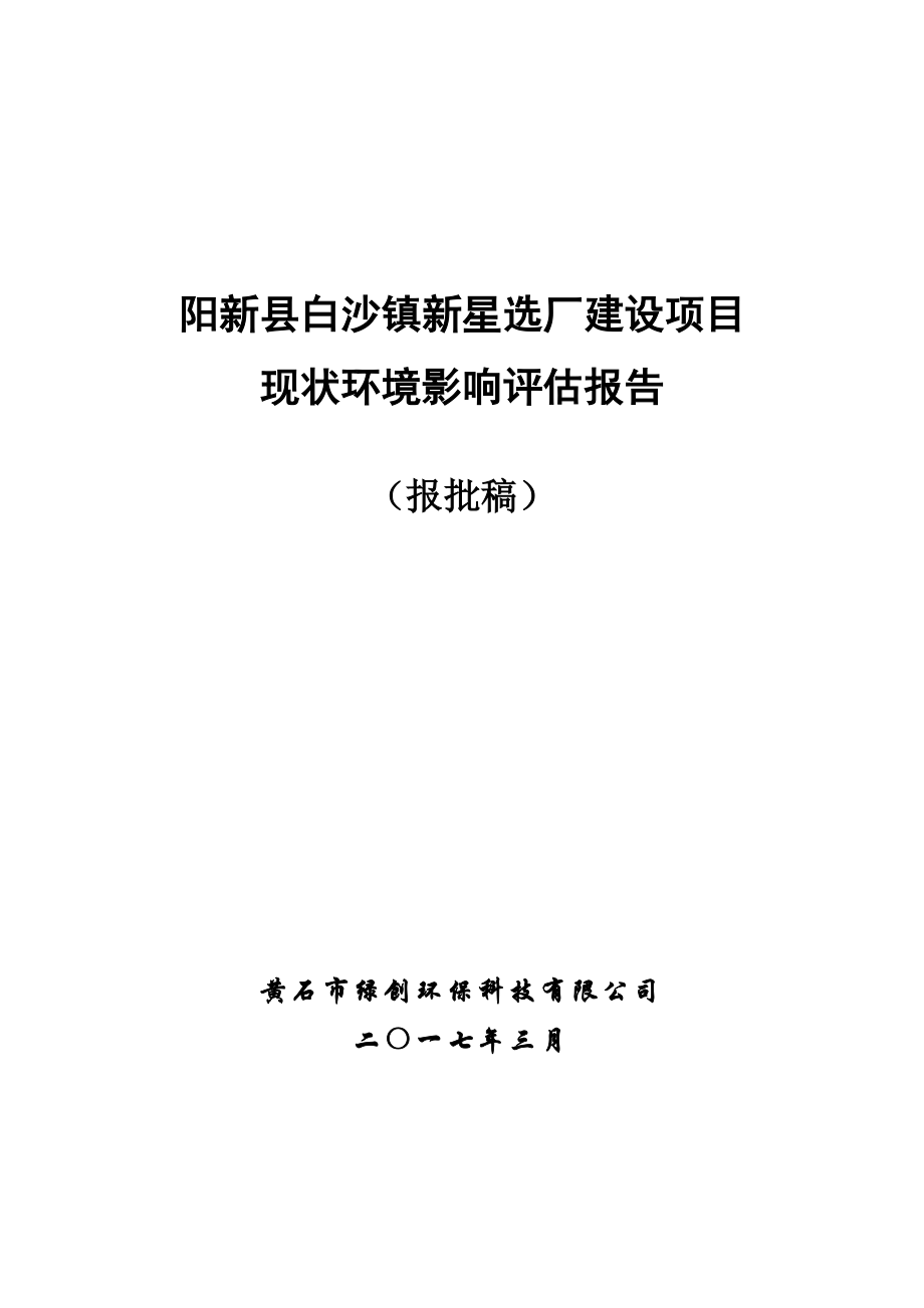 湖北省黄石市阳新县白沙镇新星选厂建设项目1_第1页