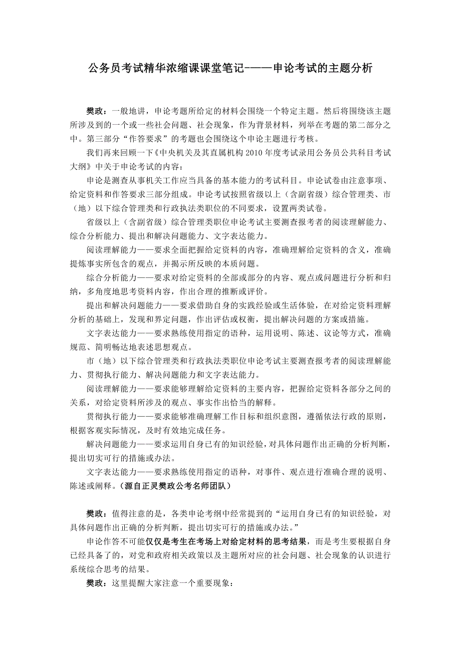 公务员考试精华浓缩课课堂笔记-——申论考试的主题分析_第1页