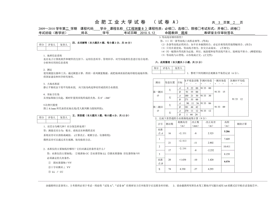 合工大工程测量题库_第2页