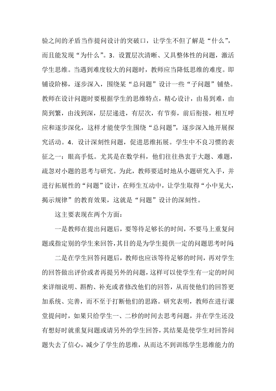 浅谈优化课堂有效提问的策略_第3页