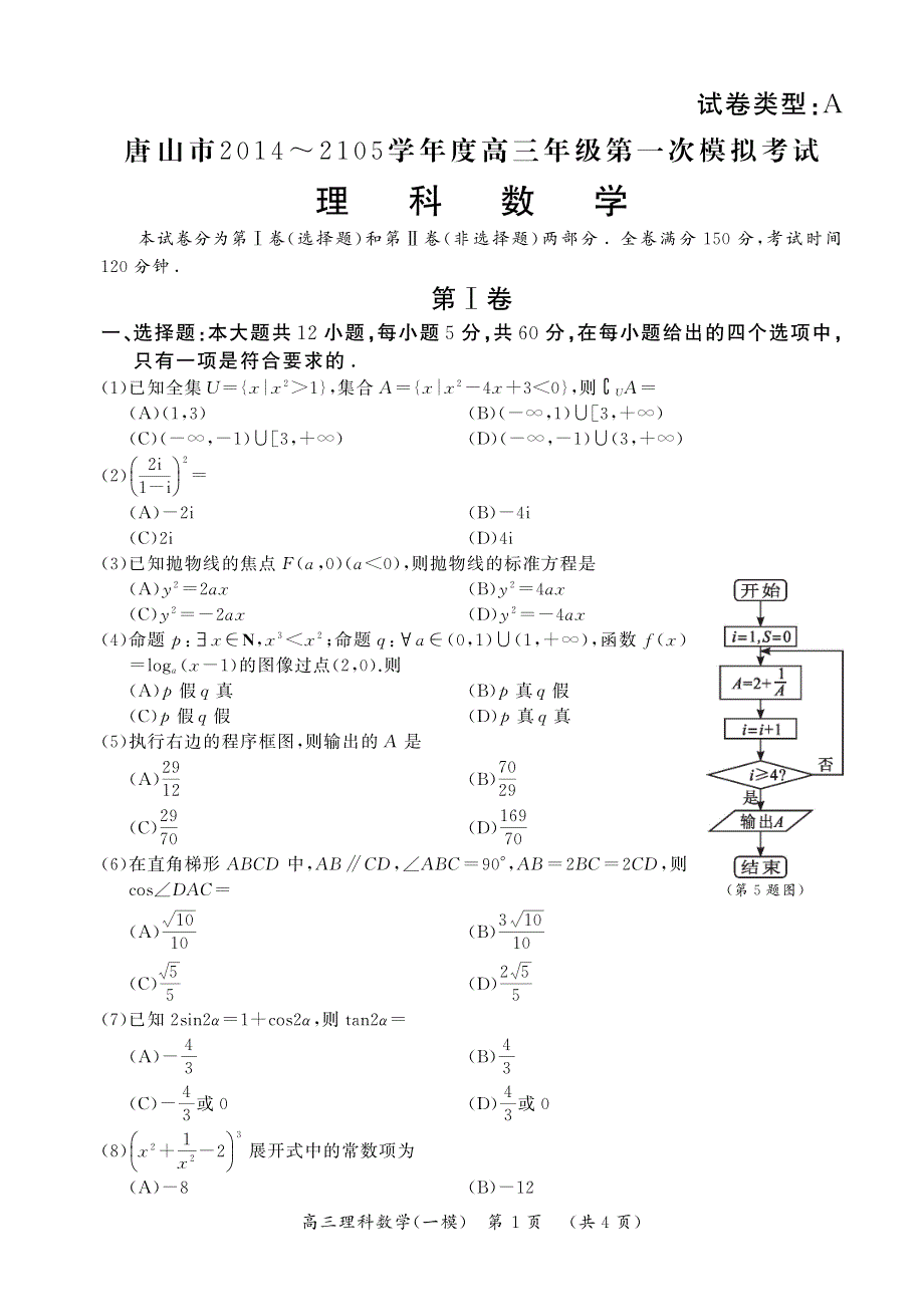 2015唐山一模理科数学试卷及答案_第1页