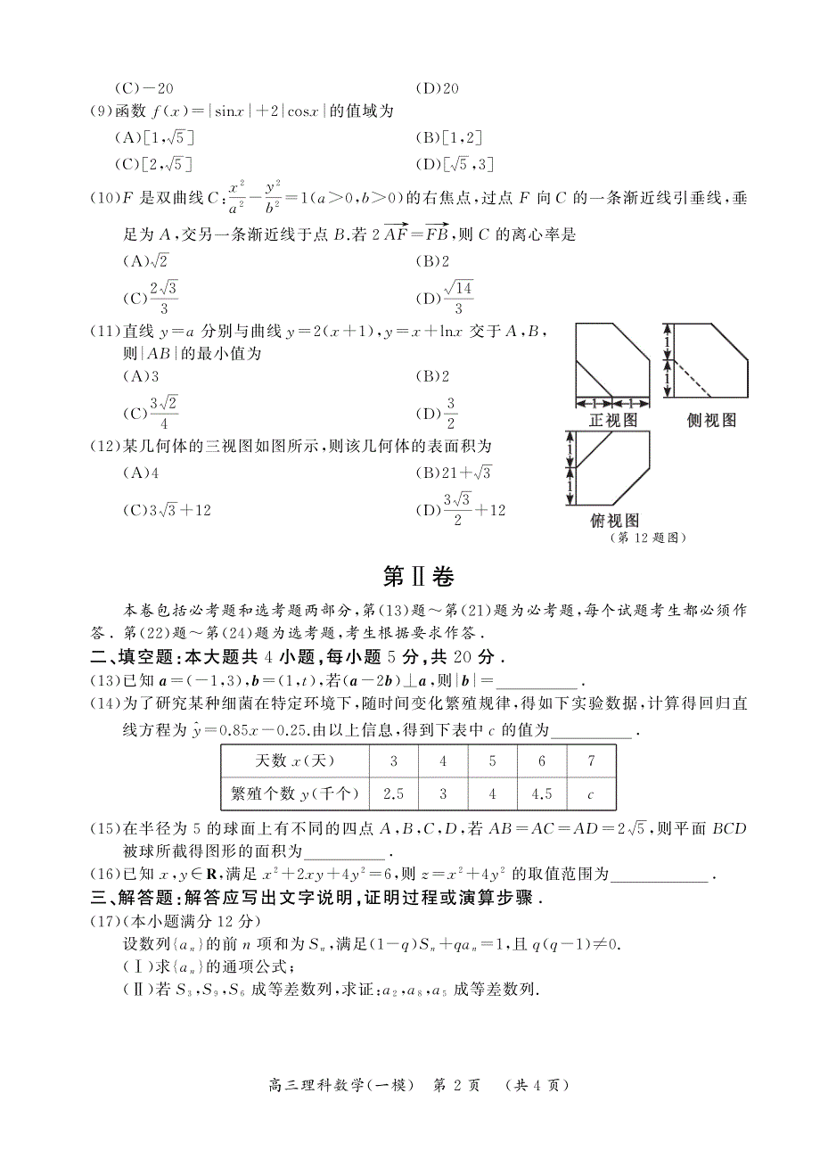 2015唐山一模理科数学试卷及答案_第2页