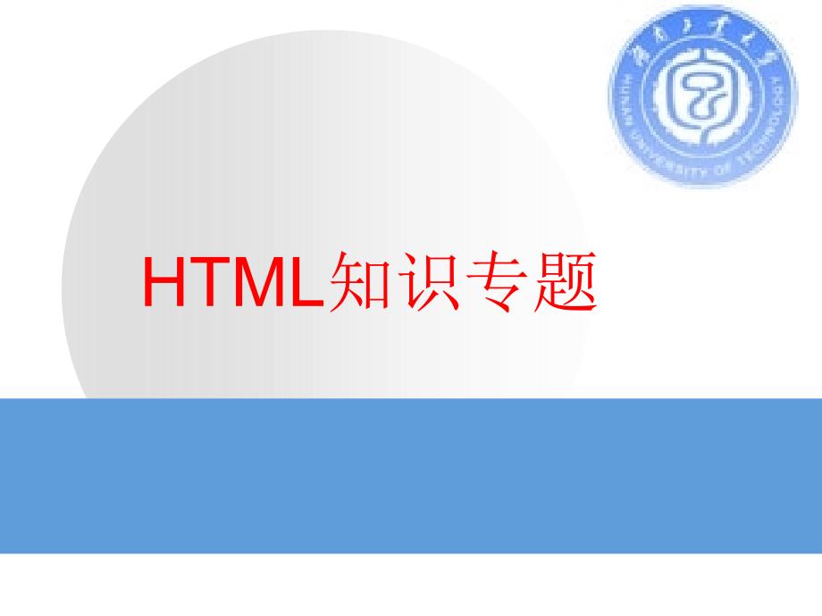 HTML语言专题_第1页