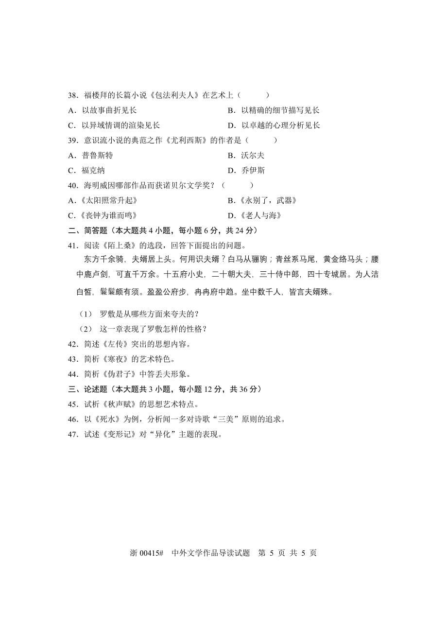 全国2007年4月高等教育自学考试 中外文学作品导读试题 课程代码00415_第5页