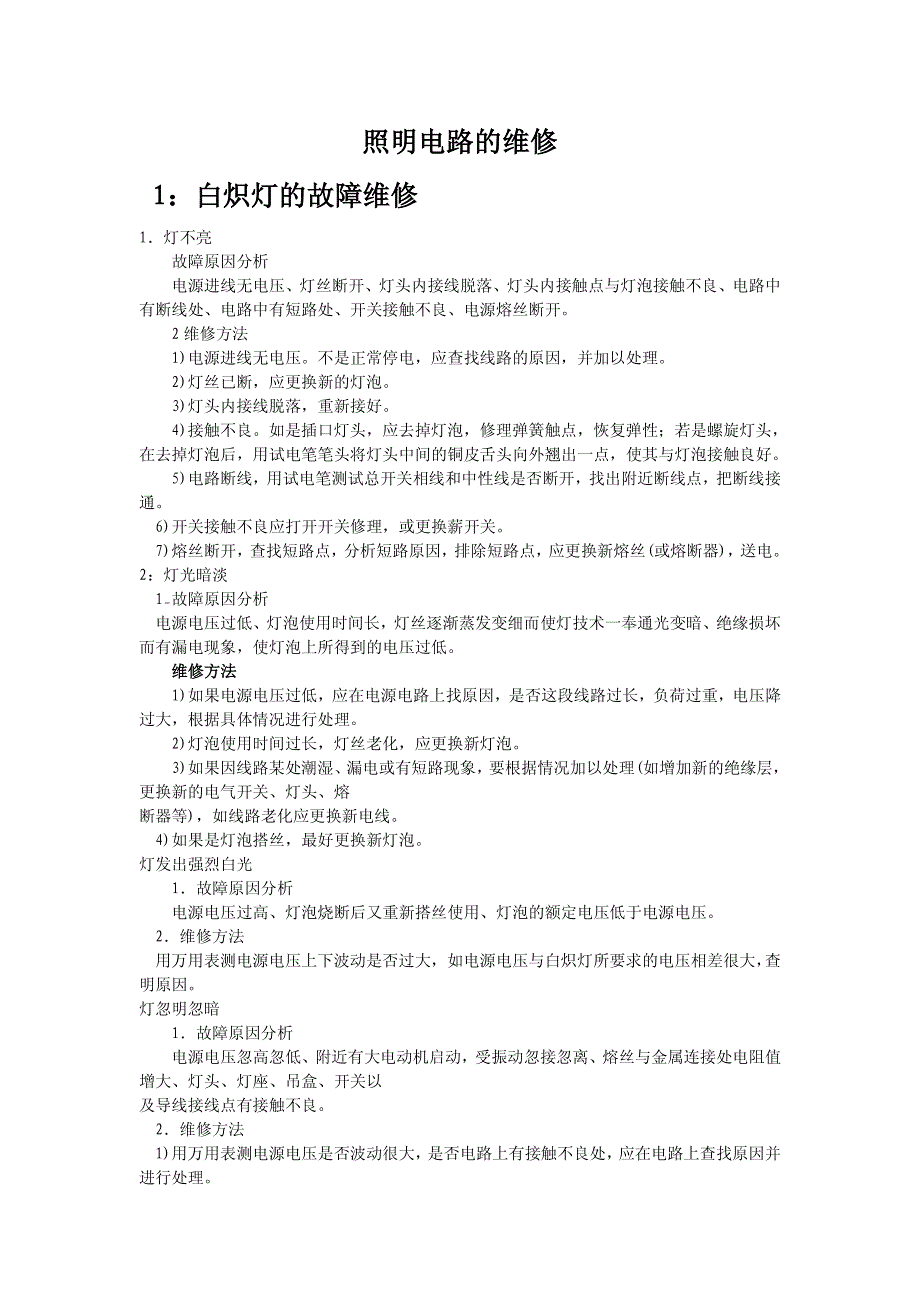 照明电路的维修_第1页