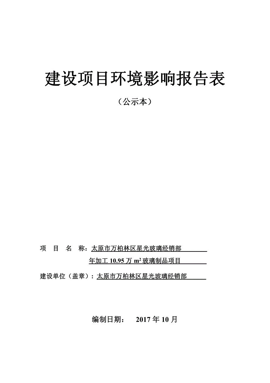 山西省太原市太原市万柏林区星光玻璃经销部年加工1095万㎡玻璃制品项目1_第1页