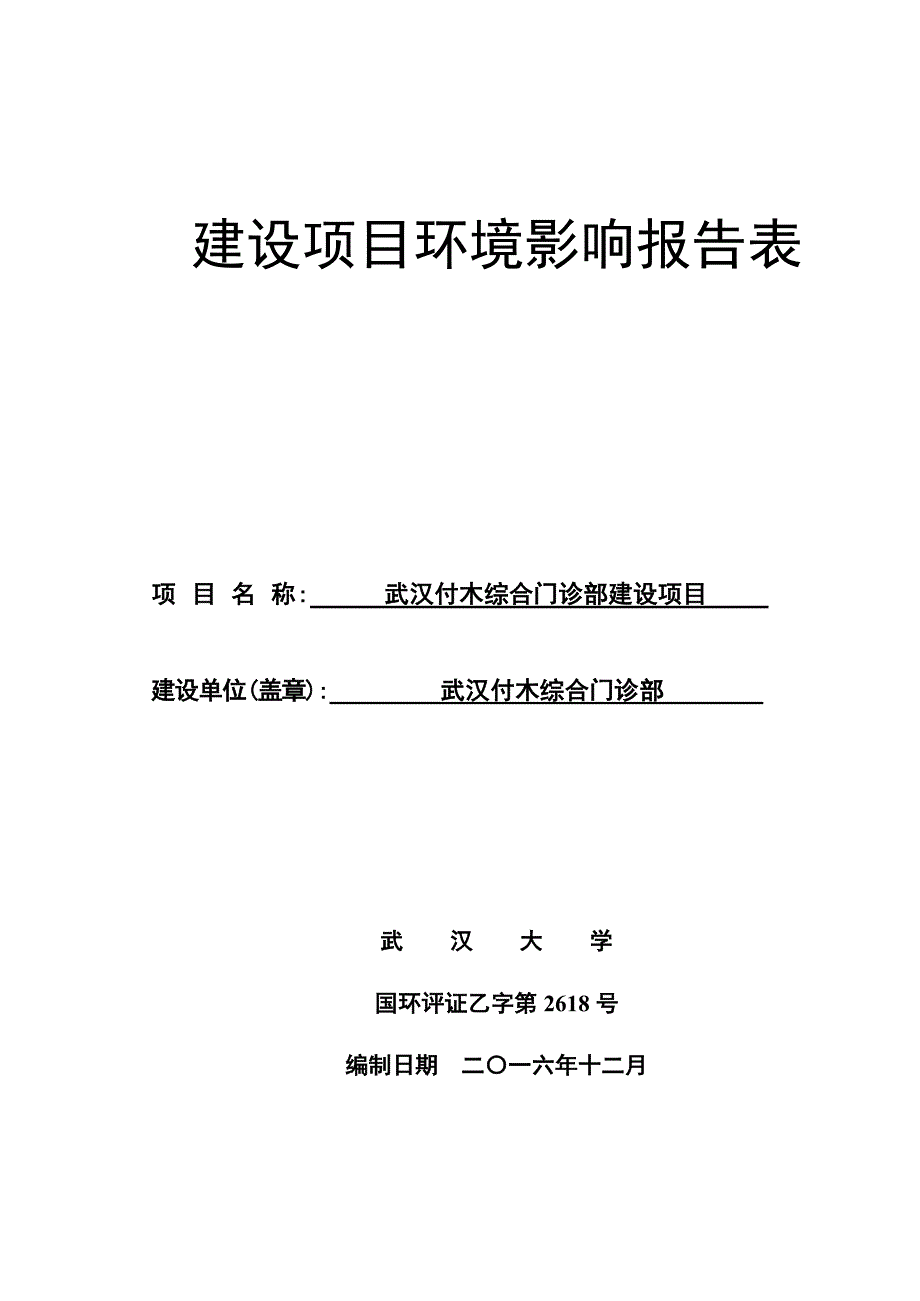 湖北省武汉市武汉付木综合门诊部建设项目(5)_第1页