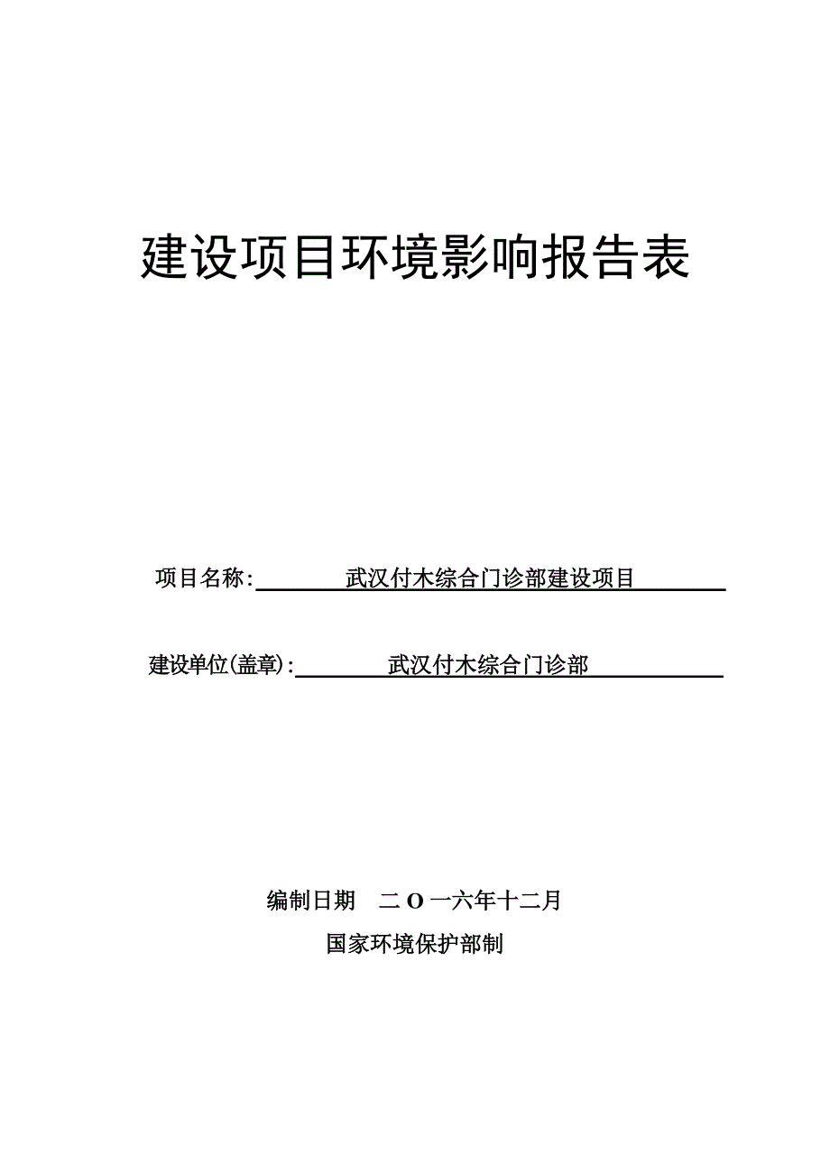 湖北省武汉市武汉付木综合门诊部建设项目(5)_第4页