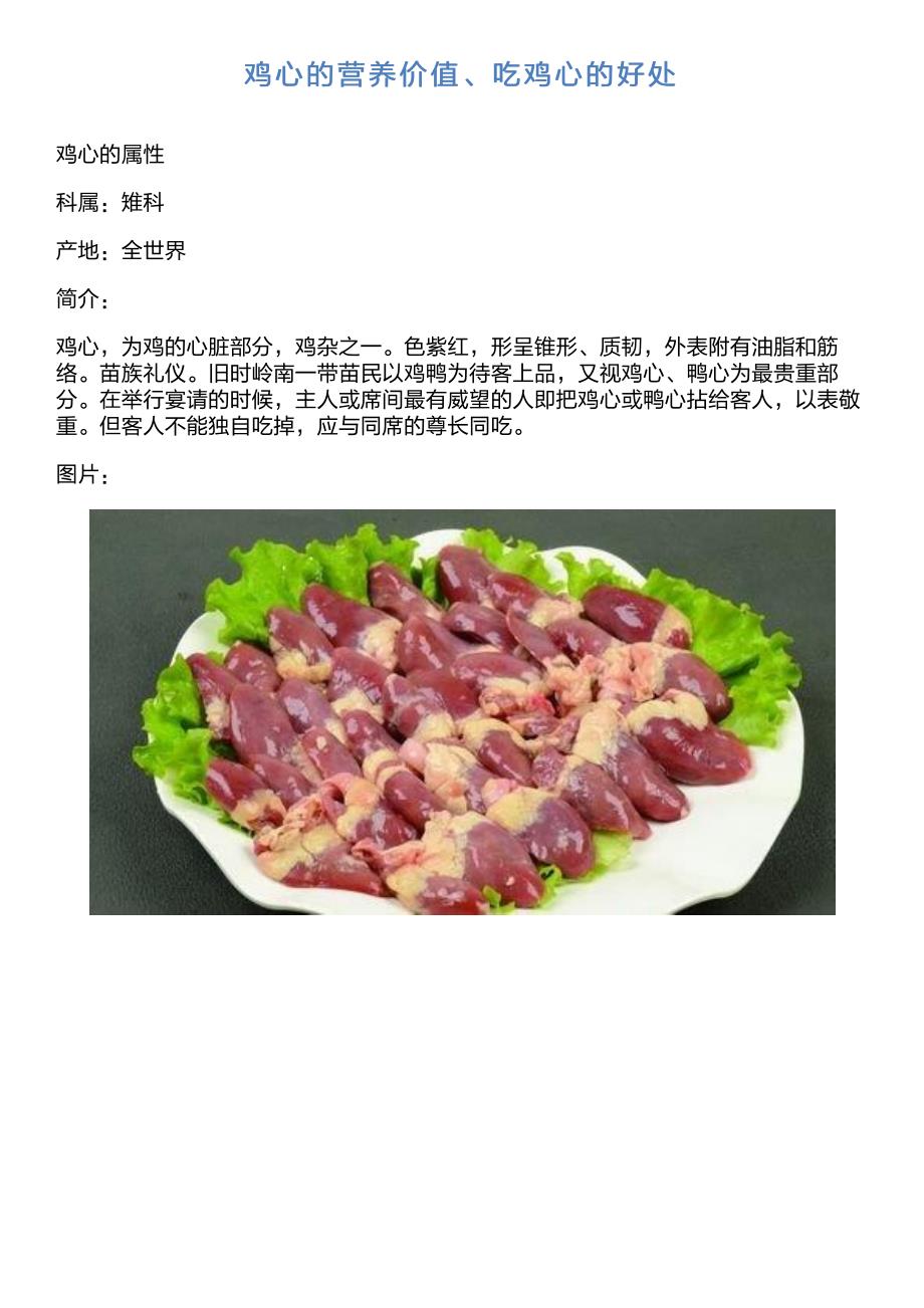 鸡心的营养价值、吃鸡心的好处_第1页