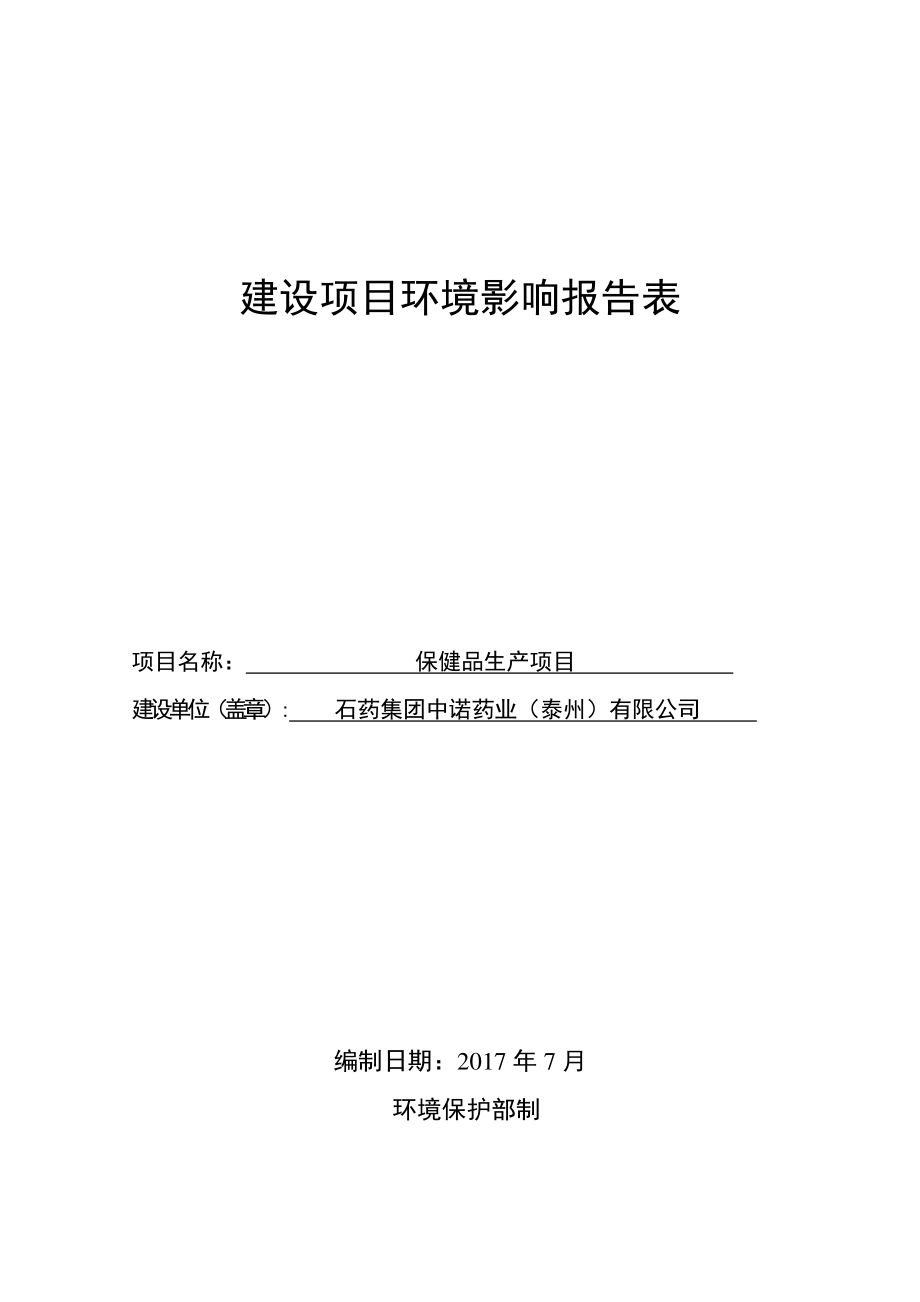 江苏省泰州市保健品生产项目1_第1页