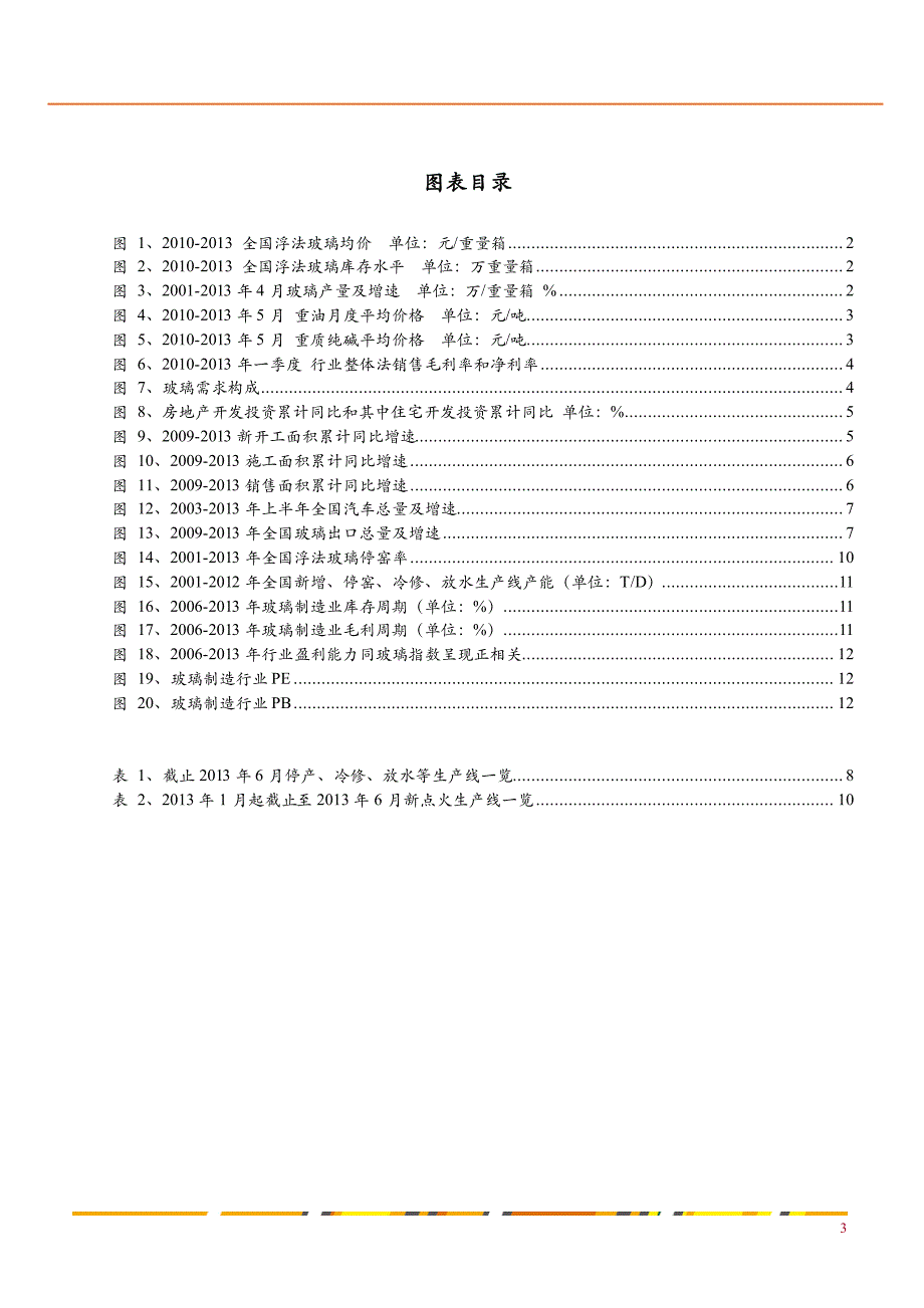 2013年玻璃市场及下游行业分析报告1_第3页