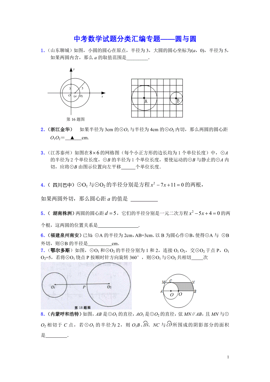 中考数学试题分类汇编圆专题_第1页