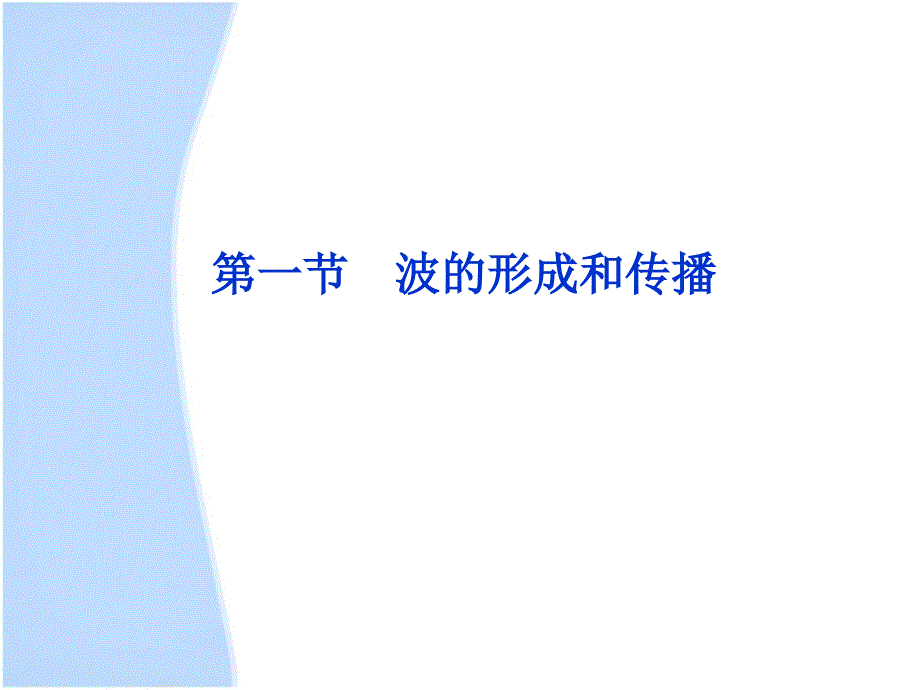 2013届高考物理核心要点突破系列课件：第10章第一节《波的形成和传播》(人教版选修3-4)_第1页