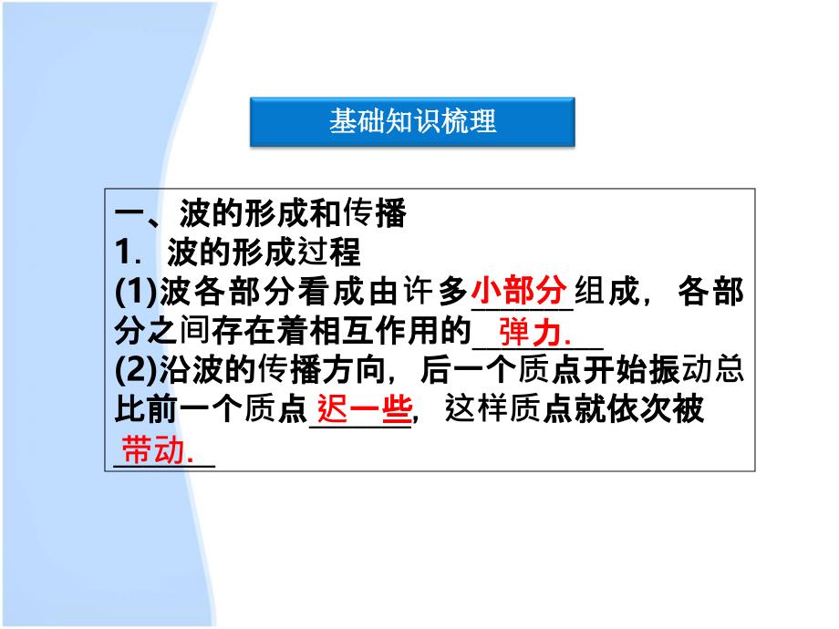 2013届高考物理核心要点突破系列课件：第10章第一节《波的形成和传播》(人教版选修3-4)_第4页