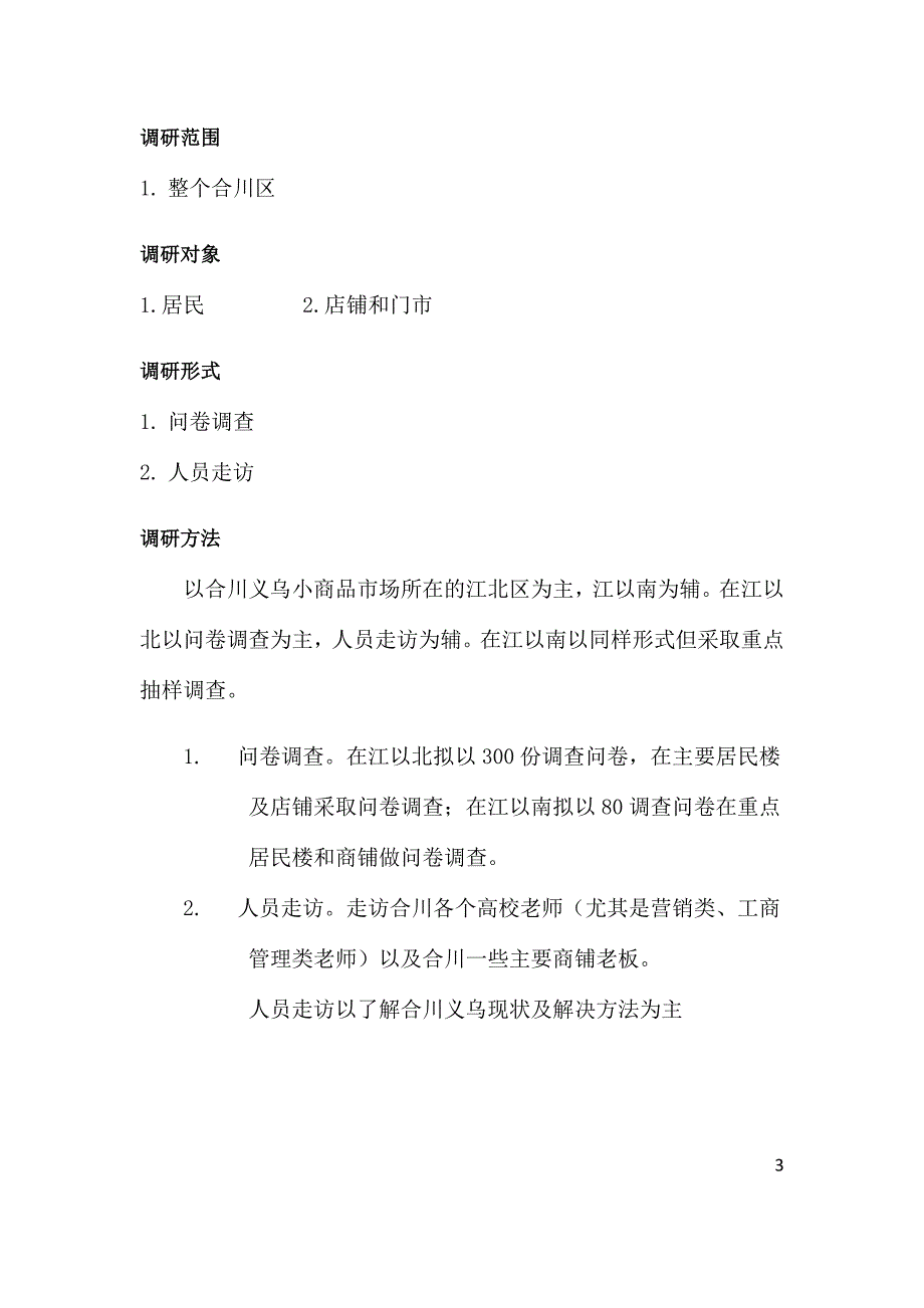 合川义乌小商品市场调研_第4页