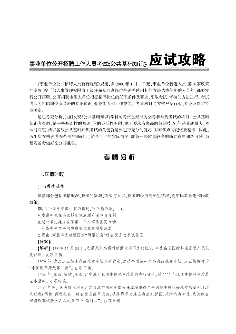 2014最新版事业单位公开招聘工作人员考试专用教材 公共基础知识 应试攻略_第1页