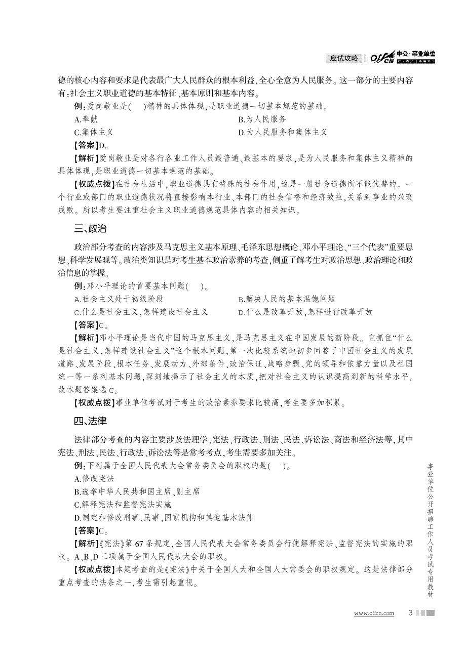 2014最新版事业单位公开招聘工作人员考试专用教材 公共基础知识 应试攻略_第3页