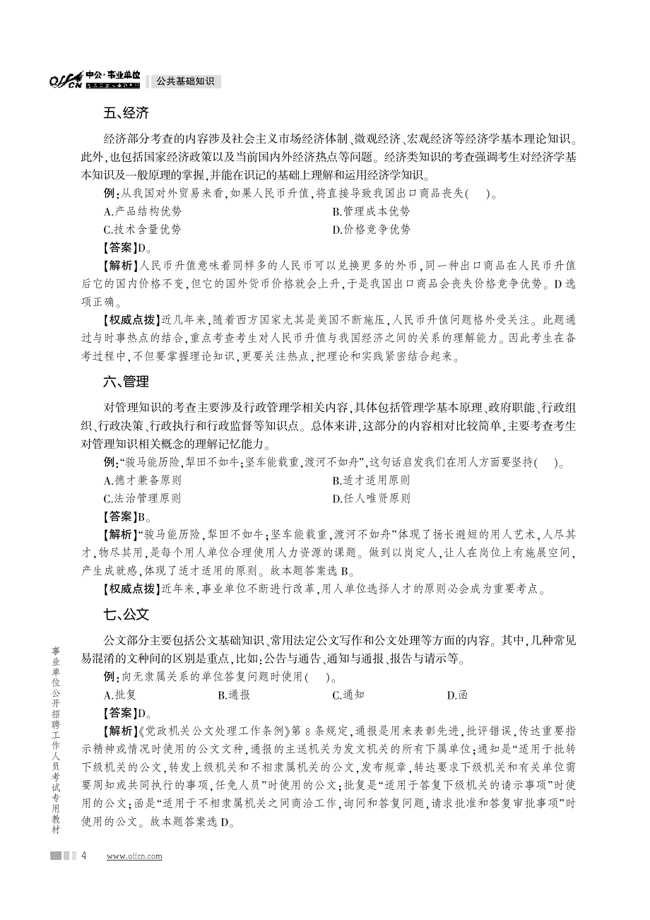 2014最新版事业单位公开招聘工作人员考试专用教材 公共基础知识 应试攻略_第4页