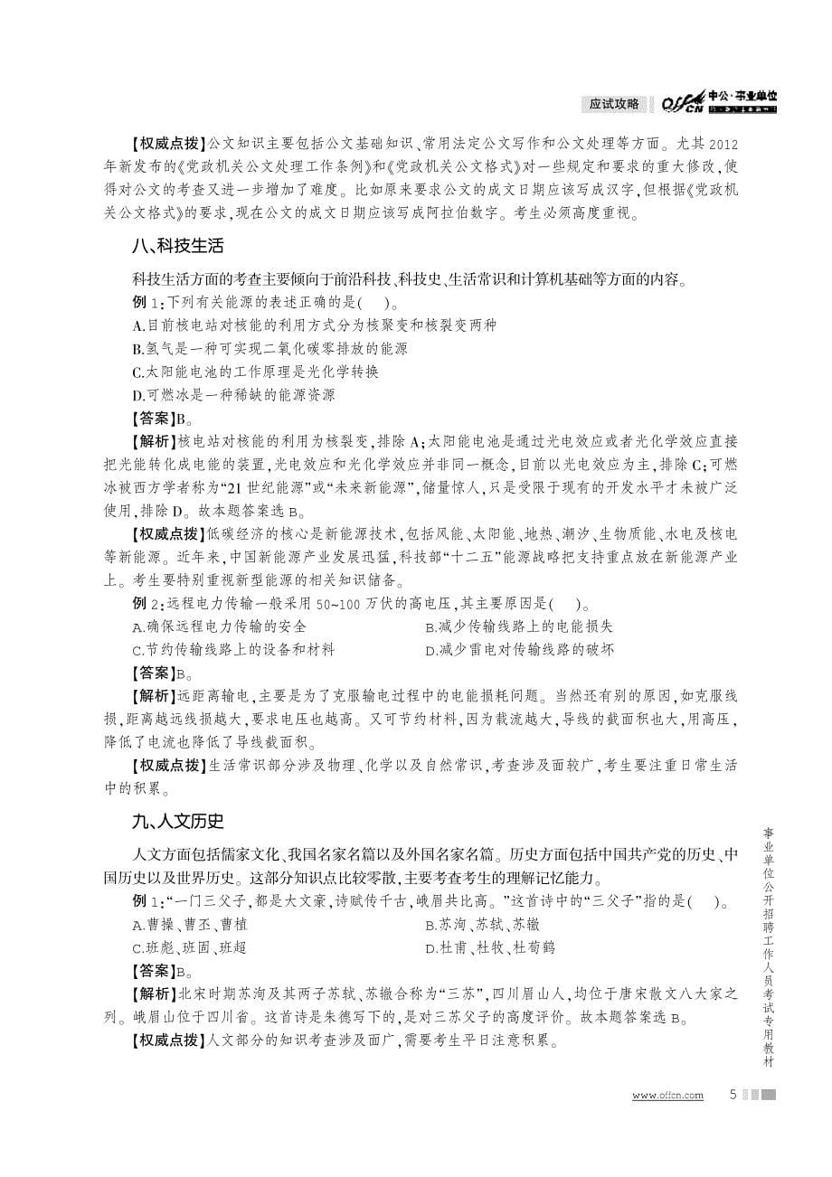 2014最新版事业单位公开招聘工作人员考试专用教材 公共基础知识 应试攻略_第5页