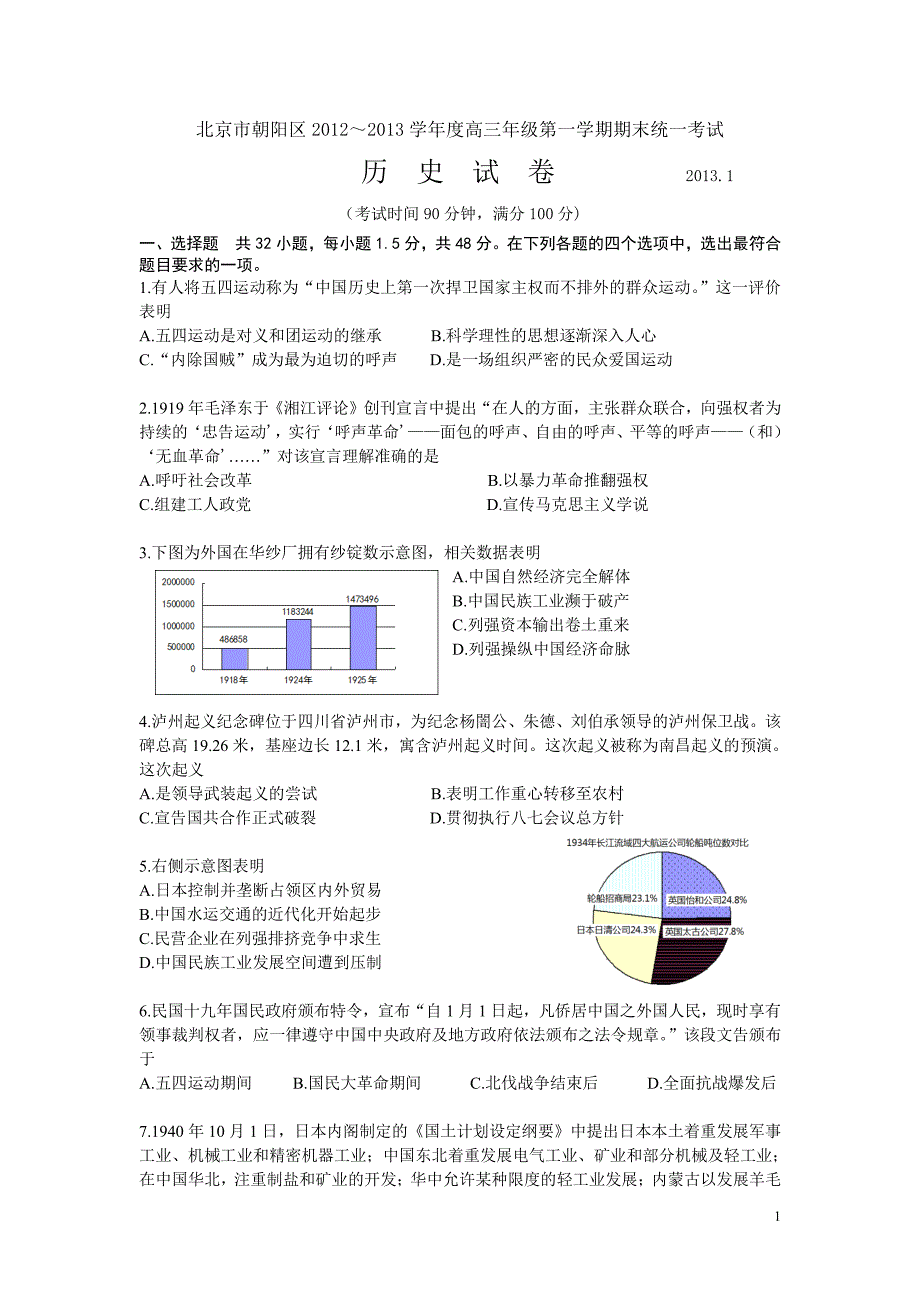 2012-2013学年朝阳区高三历史期末试题_第1页