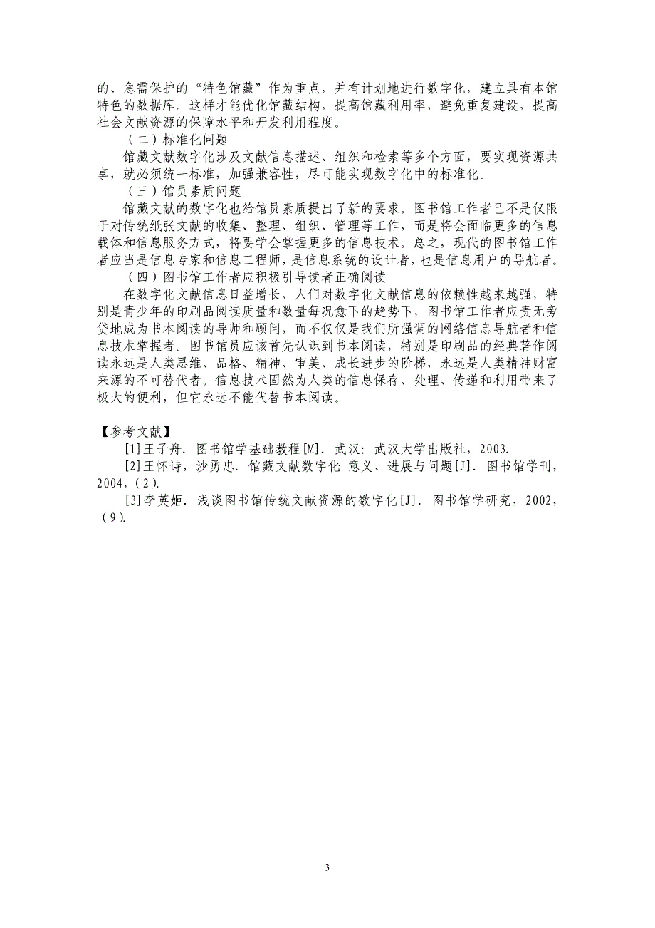图书馆馆藏文献数字化的意义与局限_第3页