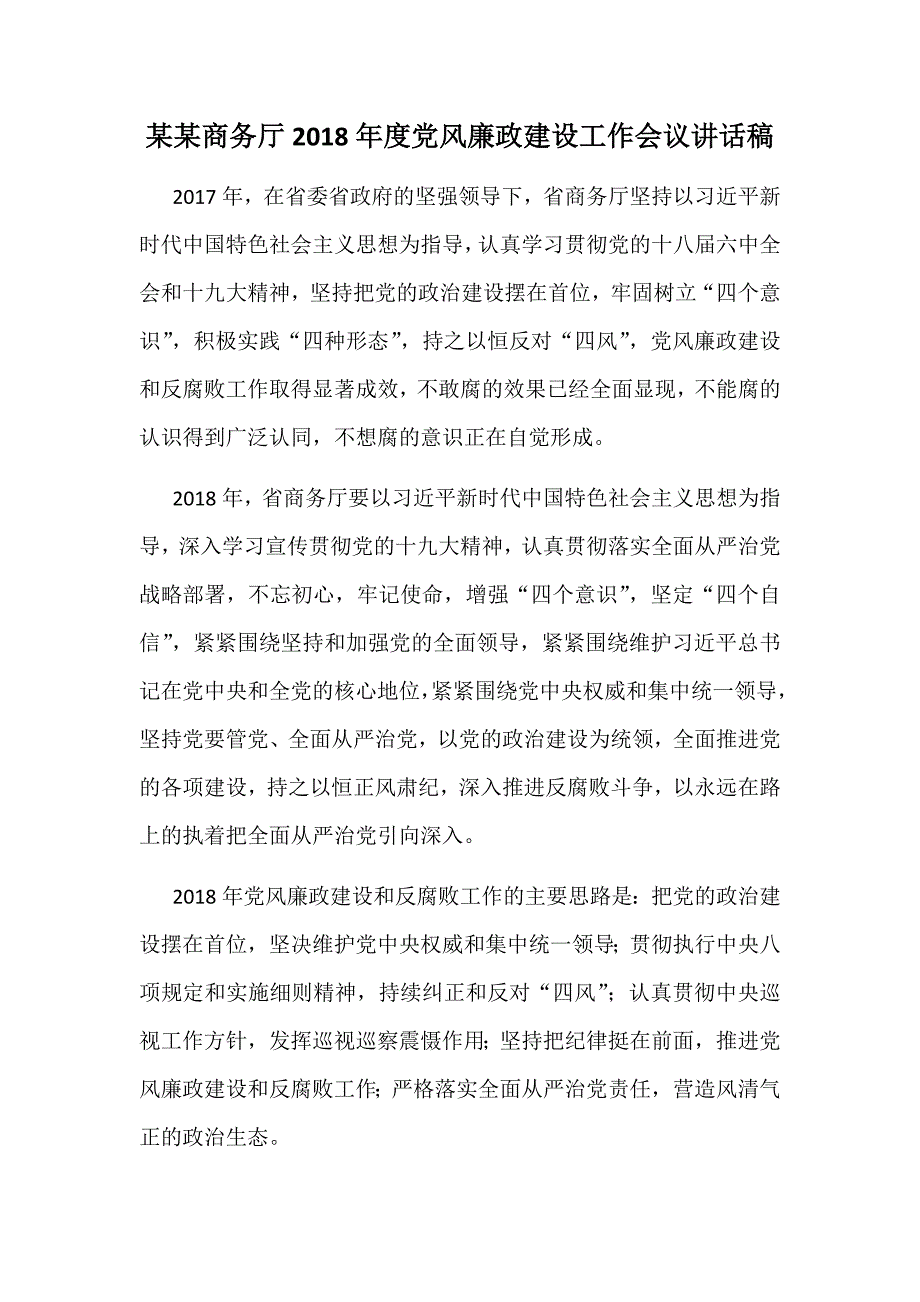 某某商务厅2018年度党风廉政建设工作会议讲话稿_第1页