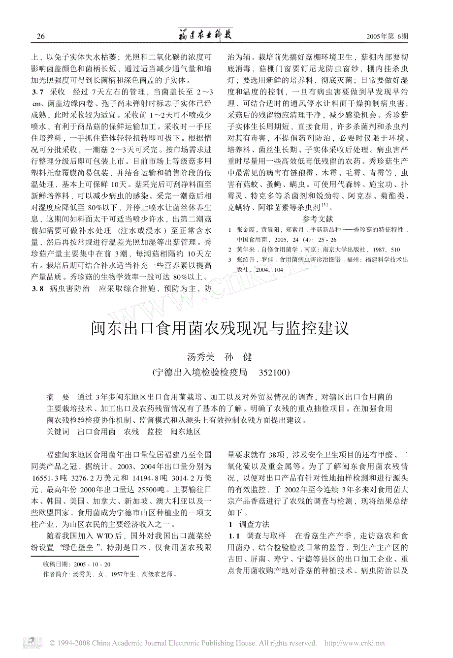 闽东出口食用菌农残现况与监控建议_第1页