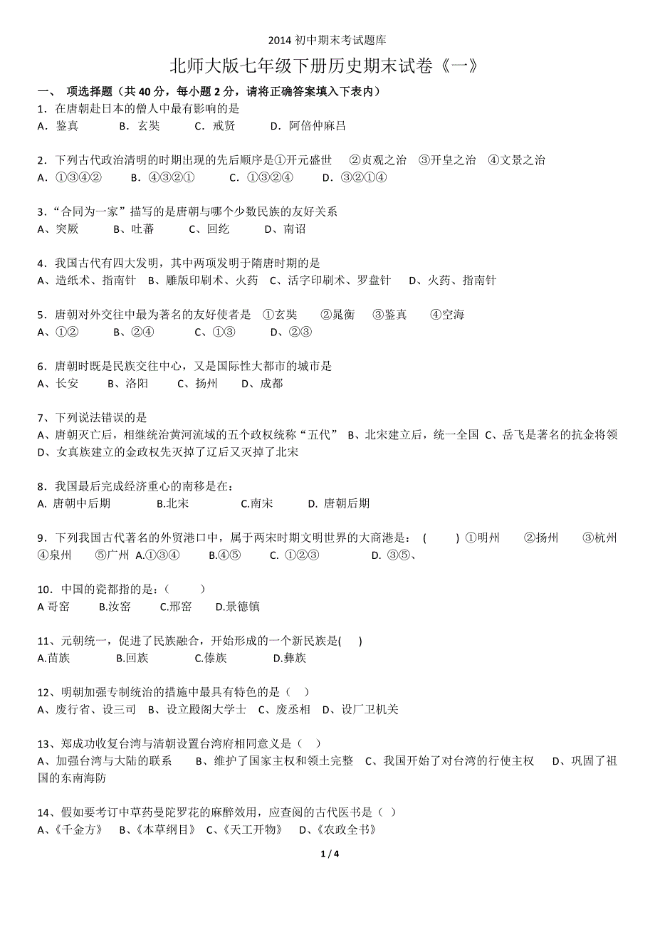 北师大七年级下册历史期末考试卷《一》_第1页