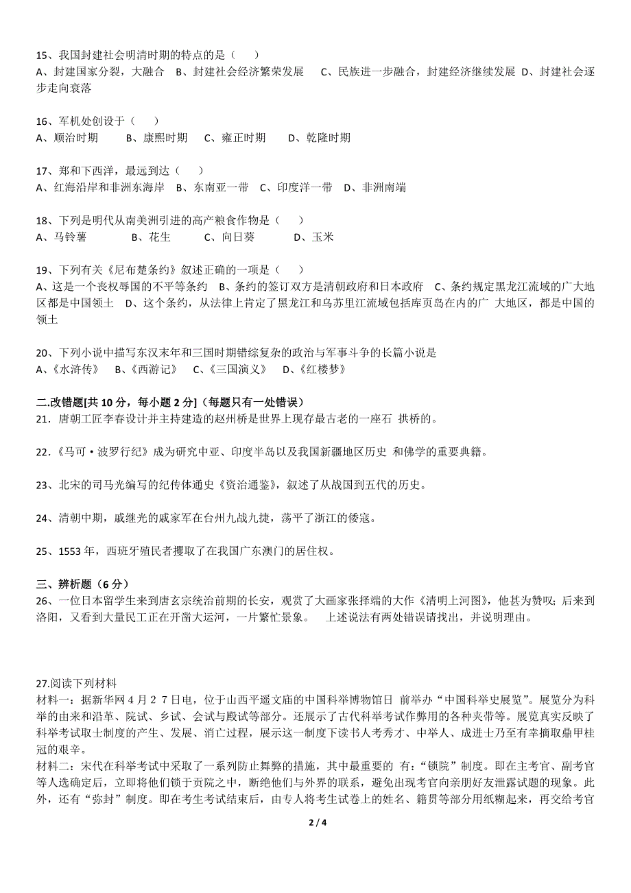 北师大七年级下册历史期末考试卷《一》_第2页