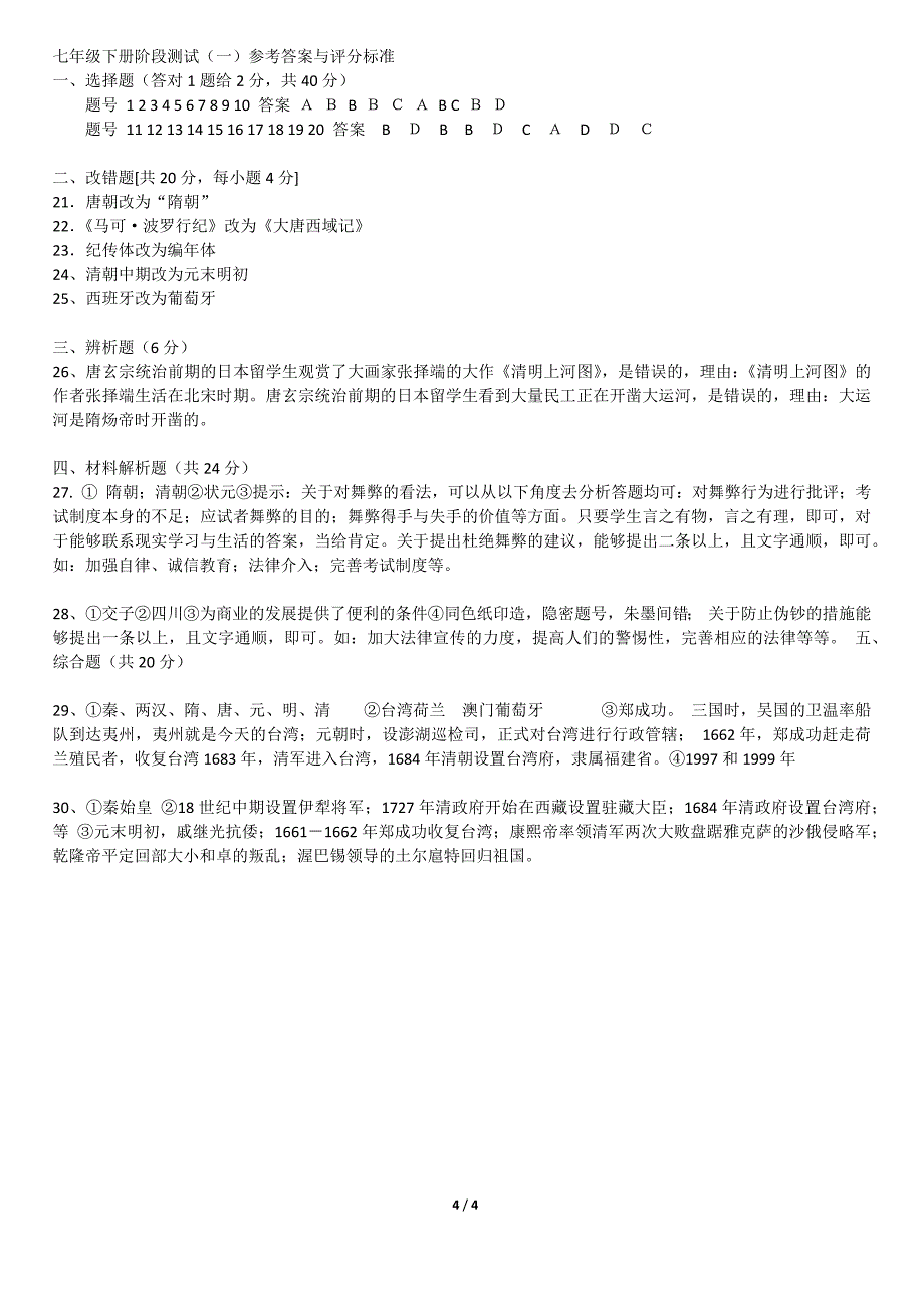 北师大七年级下册历史期末考试卷《一》_第4页