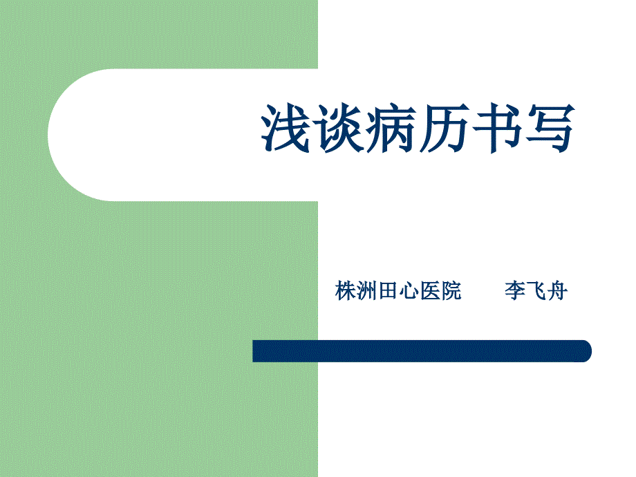 住院病历书写规范及其要求3_第1页