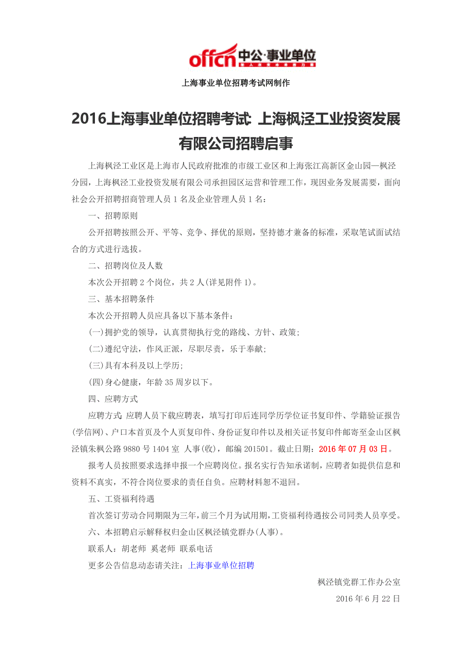 2016上海事业单位招聘考试：上海枫泾工业投资发展有限公司招聘启事_第1页