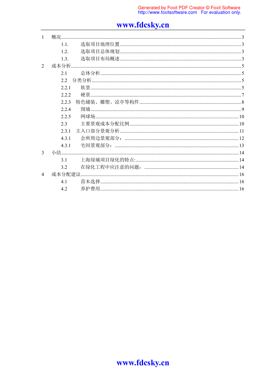 上海绿城景观成本分析_第1页