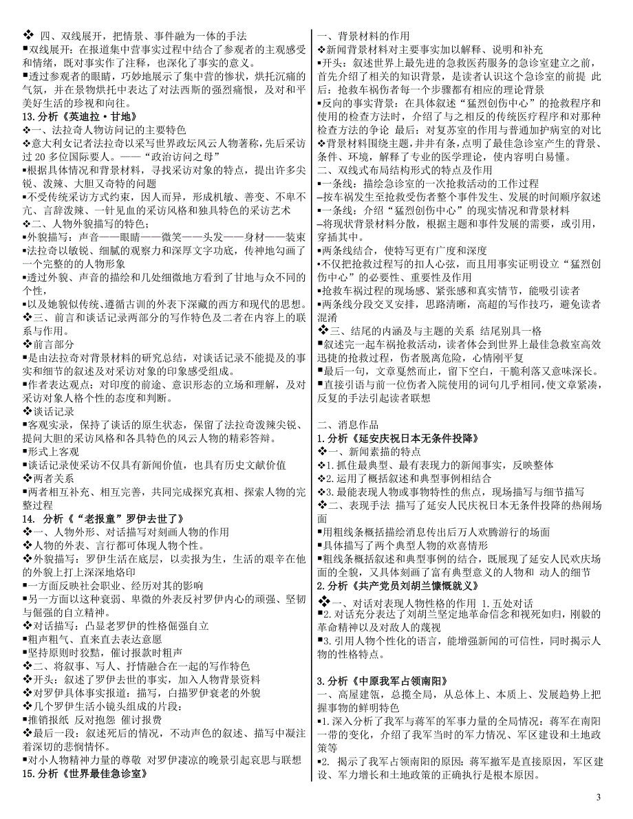 2018年最新自考本科中外新闻作品研究作品部分过关宝典_第3页