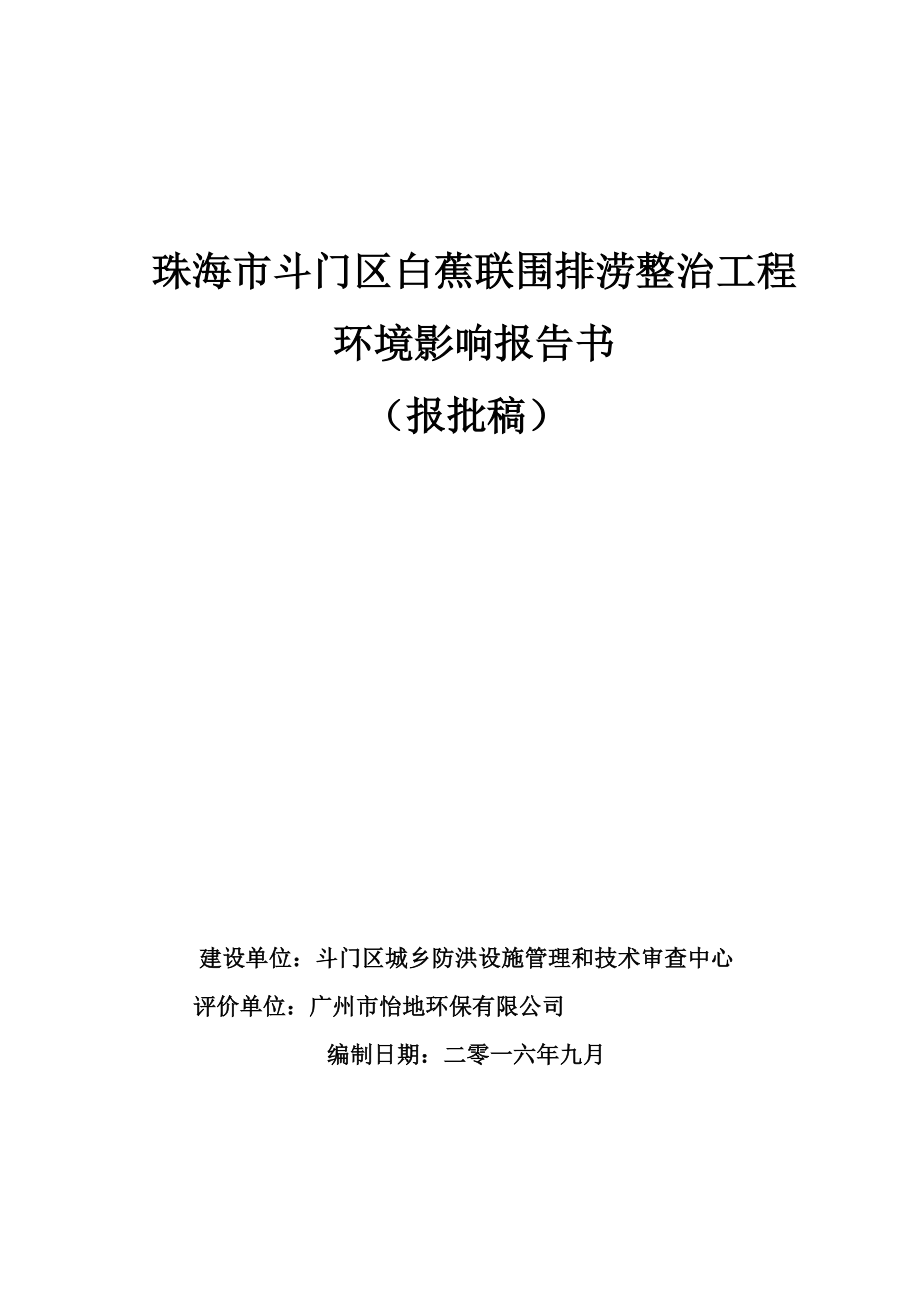 广东省珠海市珠海市斗门区白蕉联围排涝整治工程斗门区报告书(8)_第1页