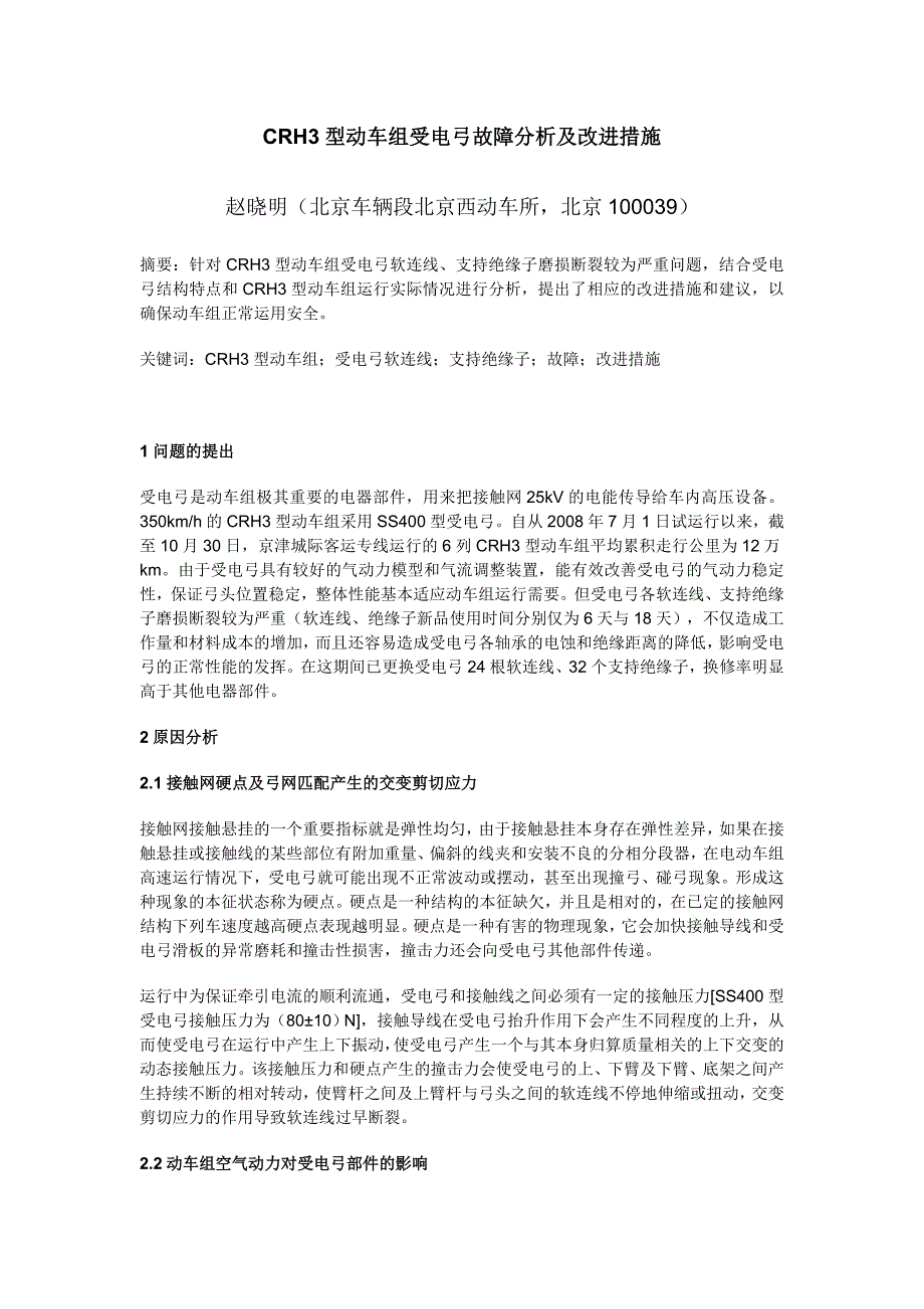 _动车论坛_CRH3型动车组受电弓故障分析及改进措施_第1页