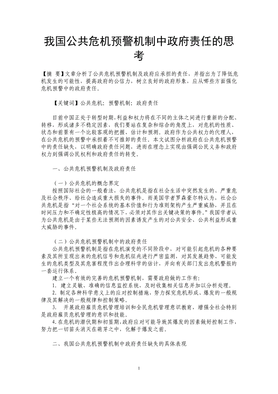 我国公共危机预警机制中政府责任的思考_第1页