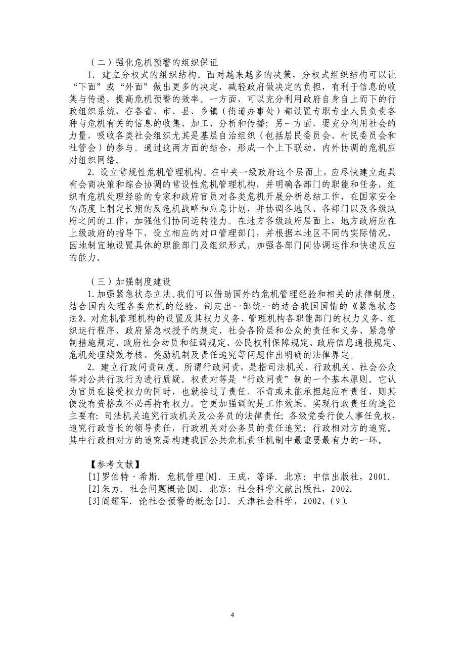 我国公共危机预警机制中政府责任的思考_第4页