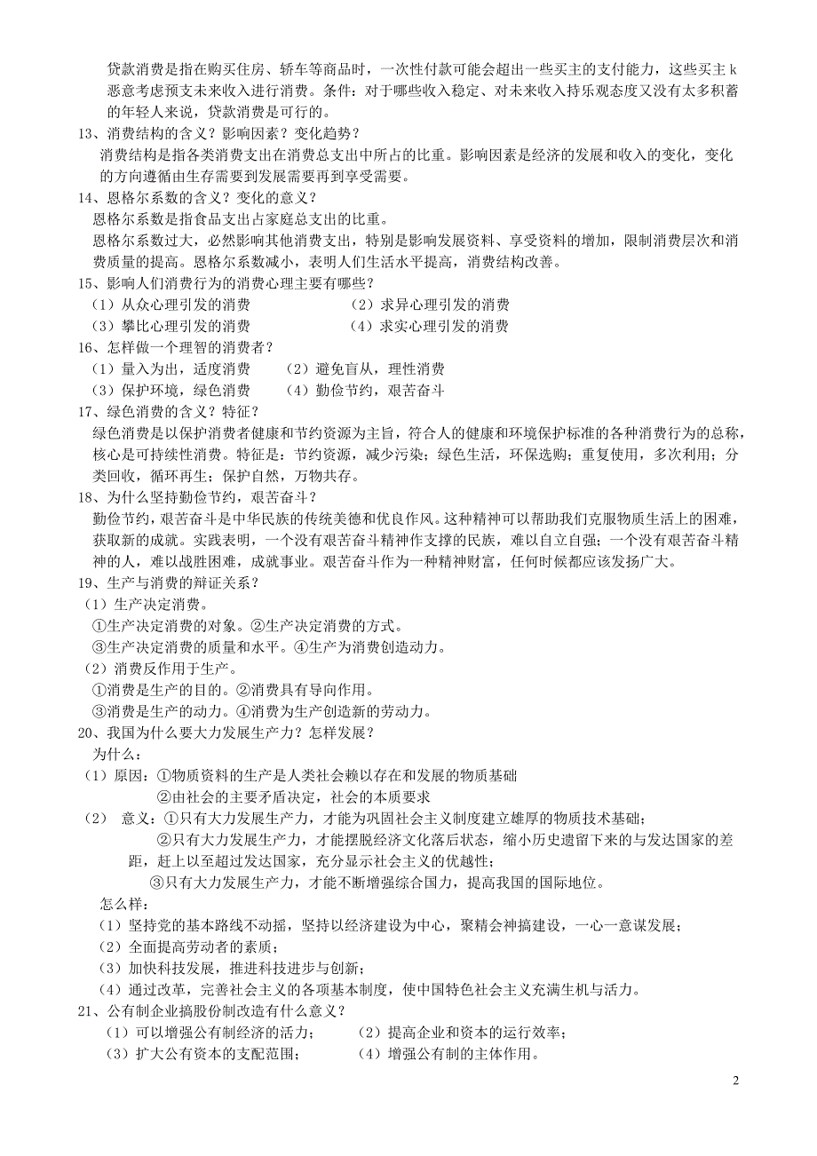 高考政治全套知识点总结(济宁大智资料)_第2页