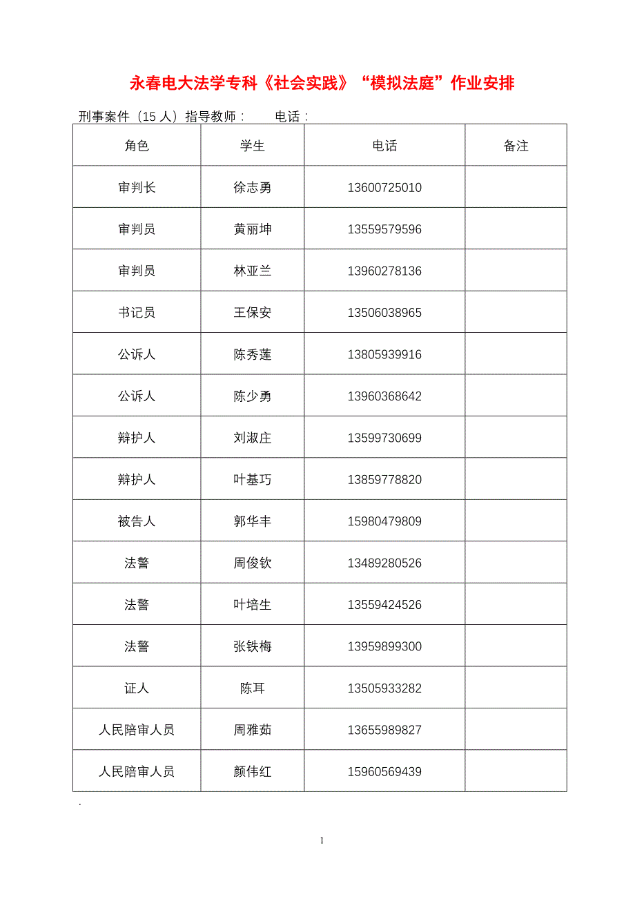 永春电大法学专科模拟法庭_第1页