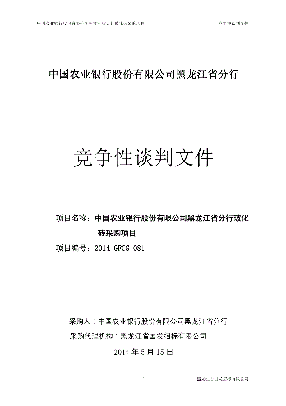 黑龙江省分行玻化砖采购项目竞争性谈判文件_第1页